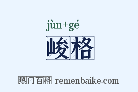 峻格是什么意思的图片